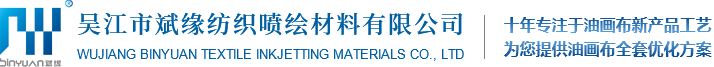 吳江市斌緣紡織噴繪材料有限公司